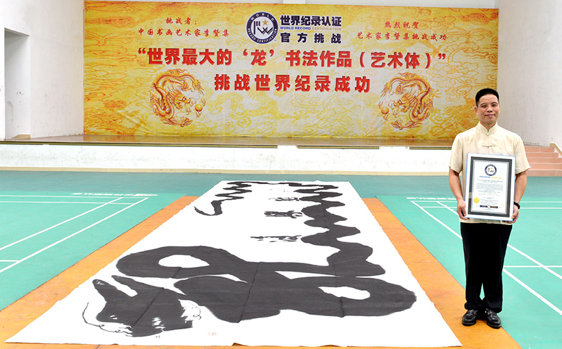 The world's largest dragon calligraphy (artistic style)(图2）
